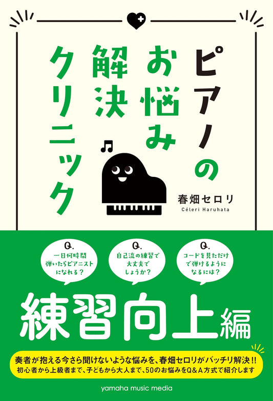 ピアノのお悩み解決クリニック 練習向上編
