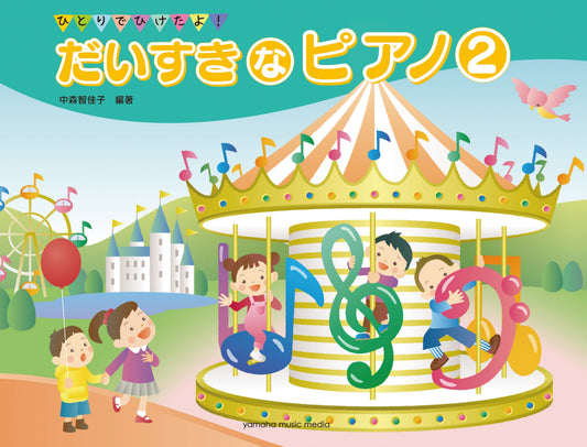 ひとりでひけたよ！ だいすきなピアノ2