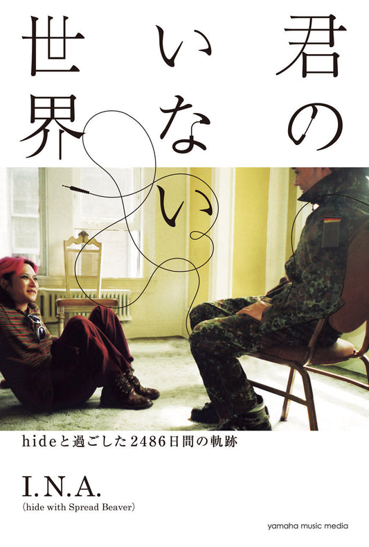 君のいない世界~hideと過ごした2486日間の軌跡~