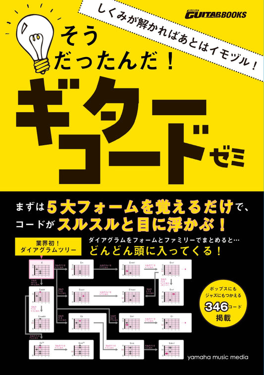 GO!GO!ギターブックス しくみが解かればあとはイモヅル！そうだったんだ！ギターコードゼミ