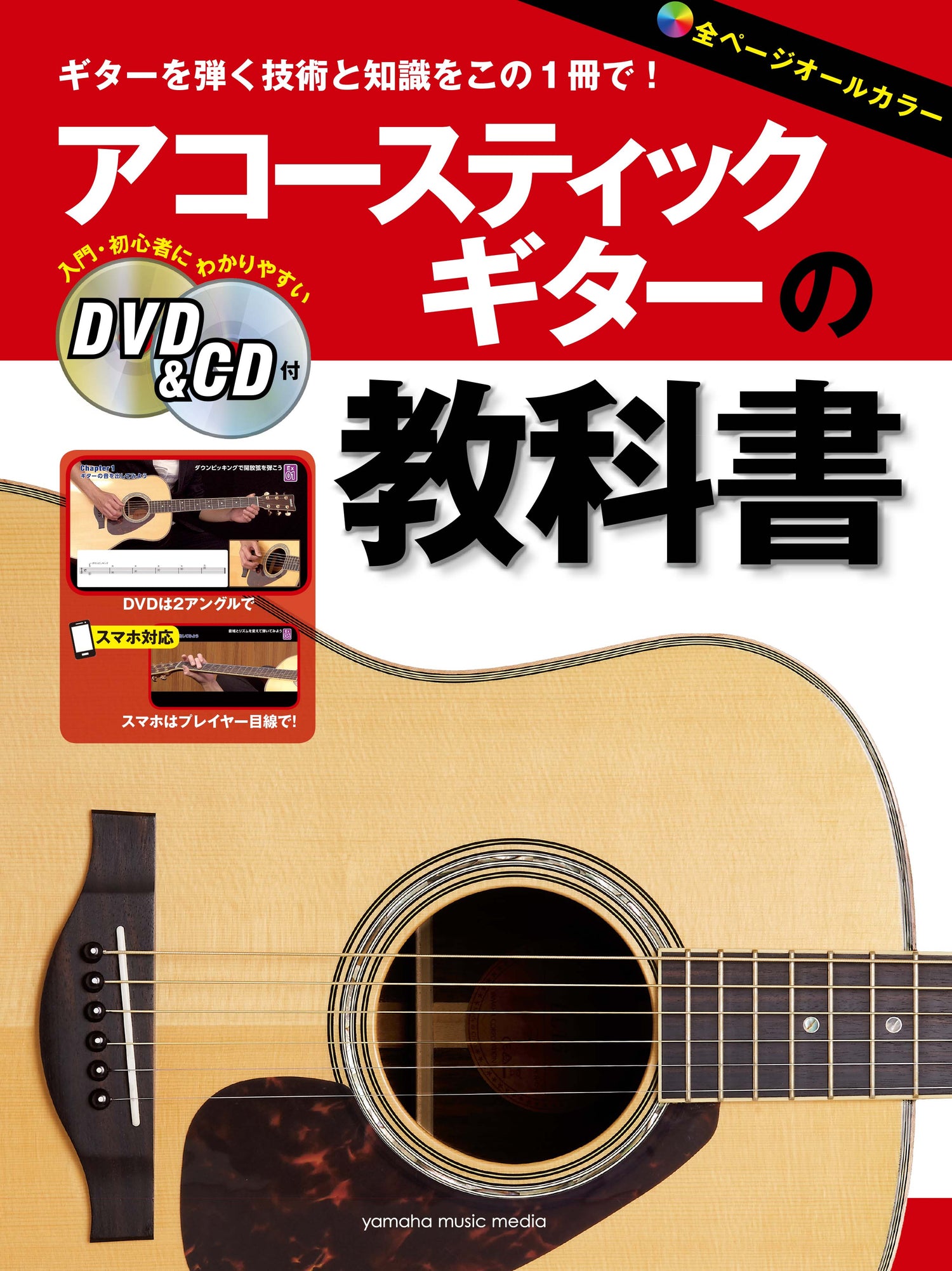 アコースティックギターの教科書 | ヤマハの楽譜通販サイト Sheet