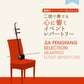 賈鵬芳(ジャー・パンファン)セレクション 二胡で奏でる心に響くイベントレパートリー