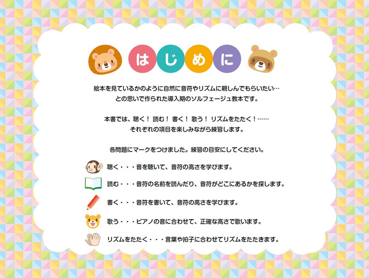 いちばんやさしい 3歳からのソルフェージュ 解説付き