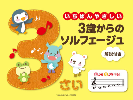 いちばんやさしい 3歳からのソルフェージュ 解説付き