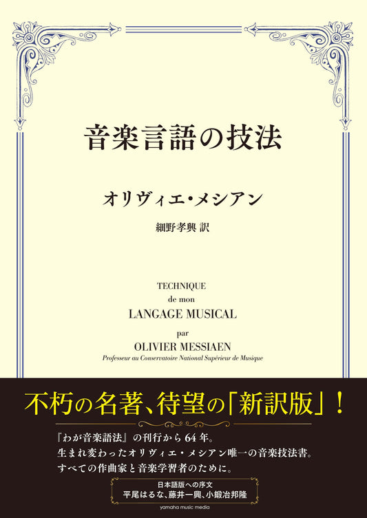 音楽言語の技法