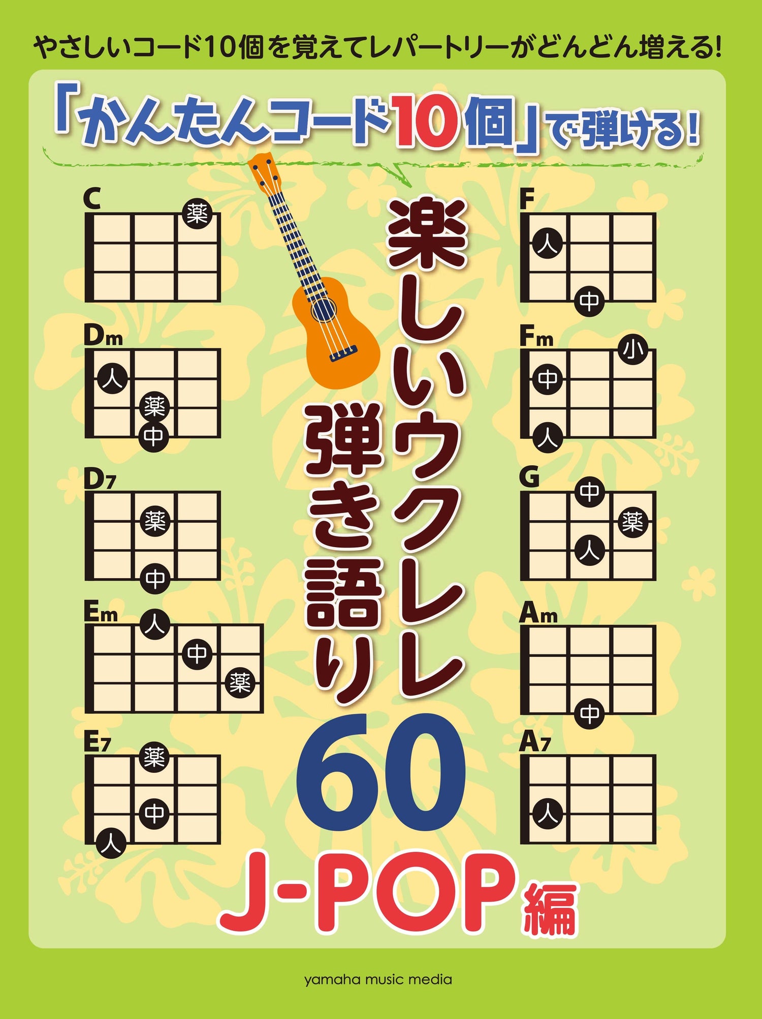 「かんたんコード10個」で弾ける！ 楽しいウクレレ弾き語り60 ～J-POP編～