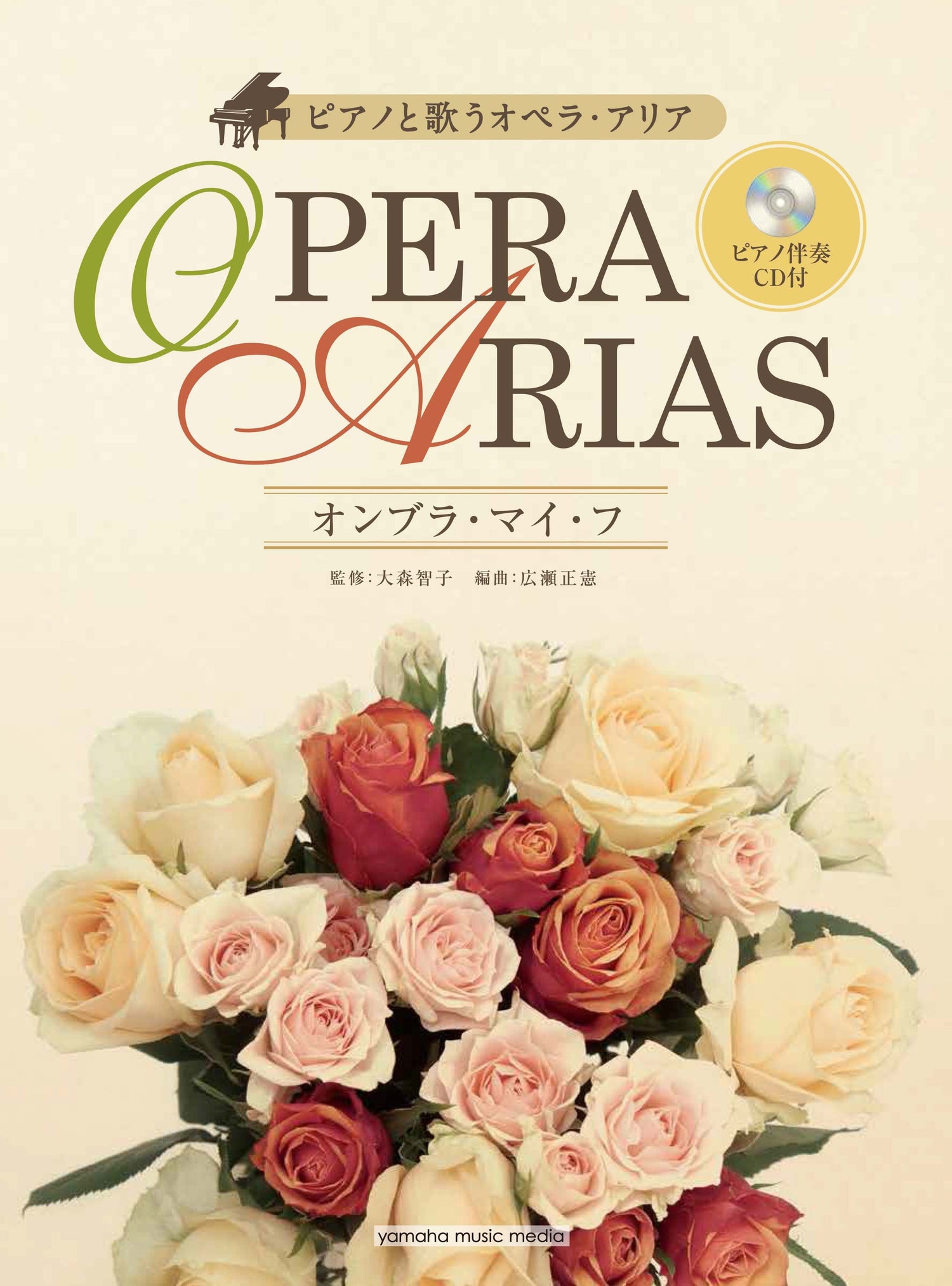 ピアノと歌う オペラ・アリア～オンブラ・マイ・フ～