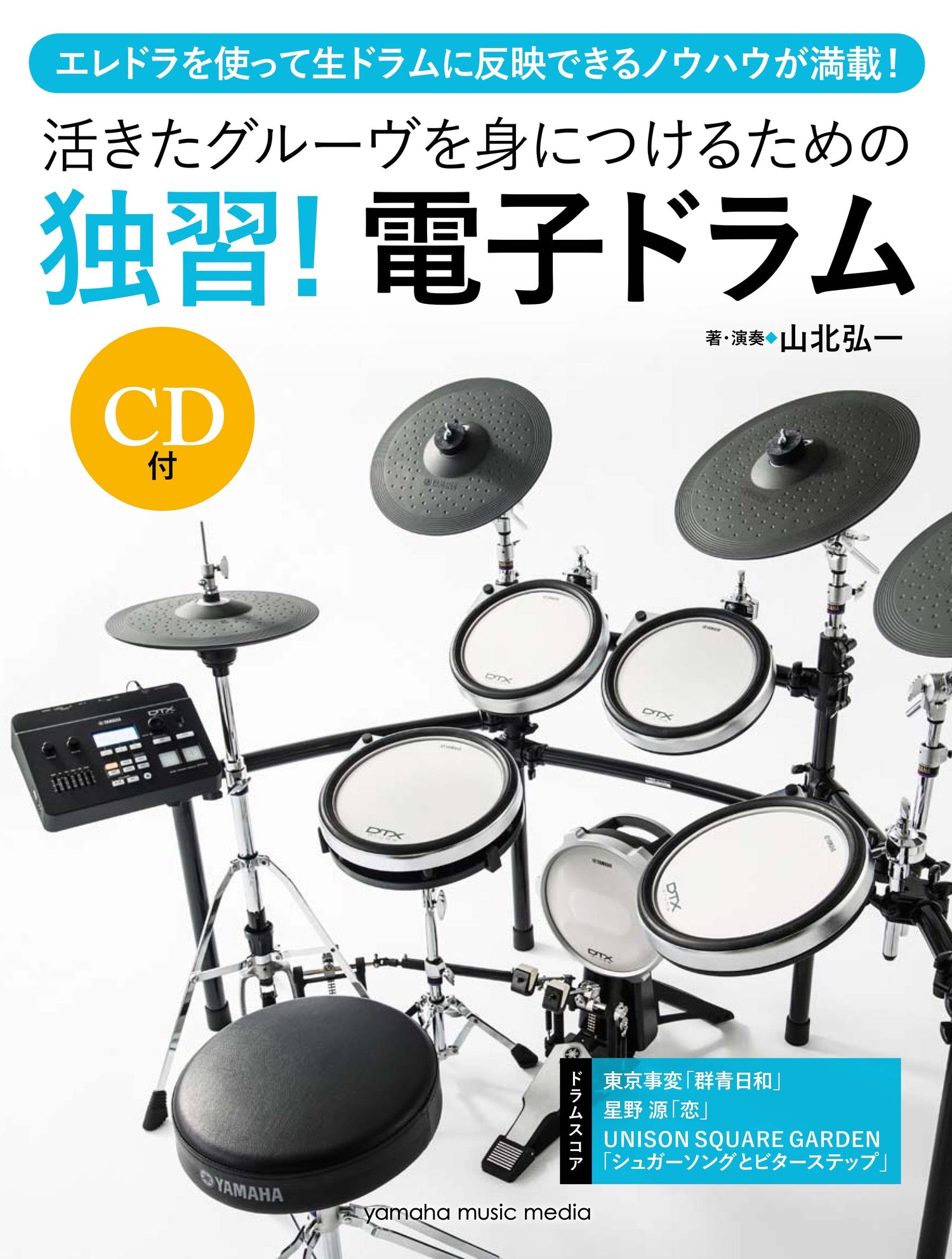 活きたグルーヴを身につけるための「独習！電子ドラム」