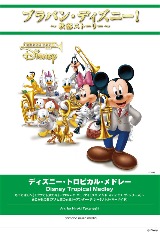 ブラバン・ディズニー！～吹部ストーリー～ ディズニー・トロピカル・メドレー