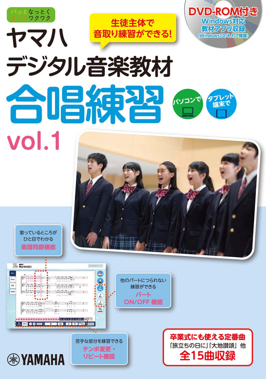 ヤマハデジタル音楽教材 合唱練習 vol.1