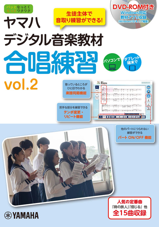ヤマハデジタル音楽教材 合唱練習 vol.2