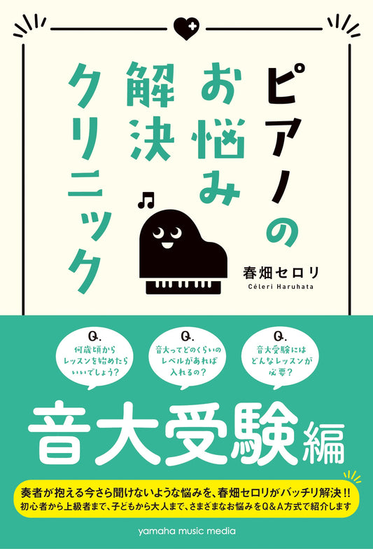 ピアノのお悩み解決クリニック 音大受験編