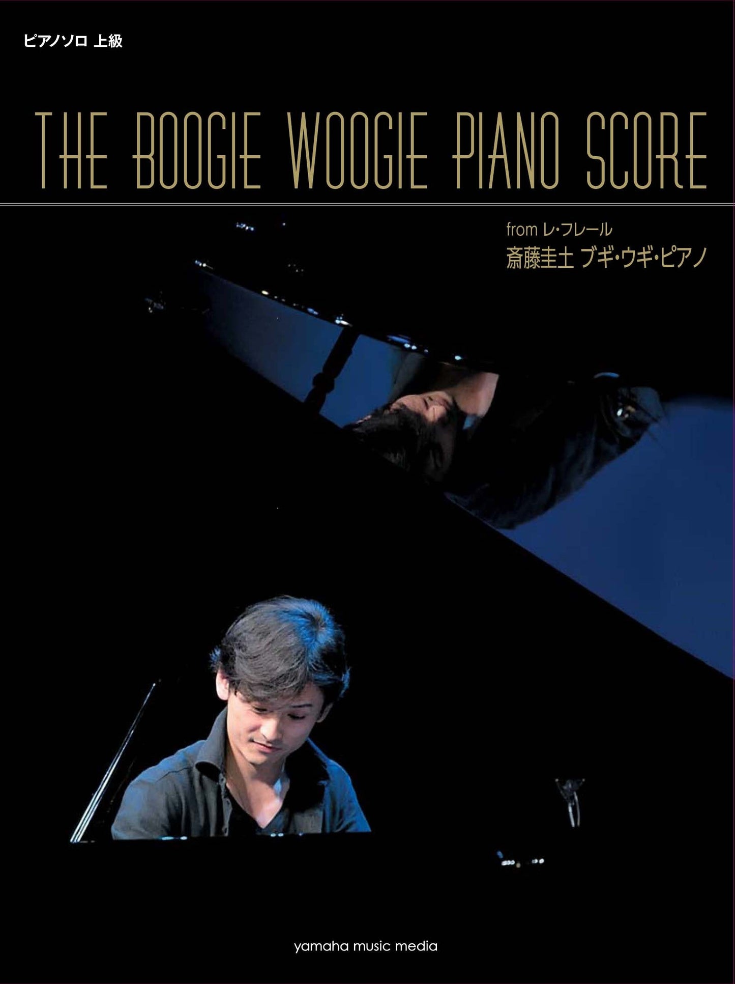 ピアノソロ 斎藤圭土(from レ・フレール) ブギ・ウギ・ピアノ 「THE BOOGIE WOOGIE PIANO SCORE」