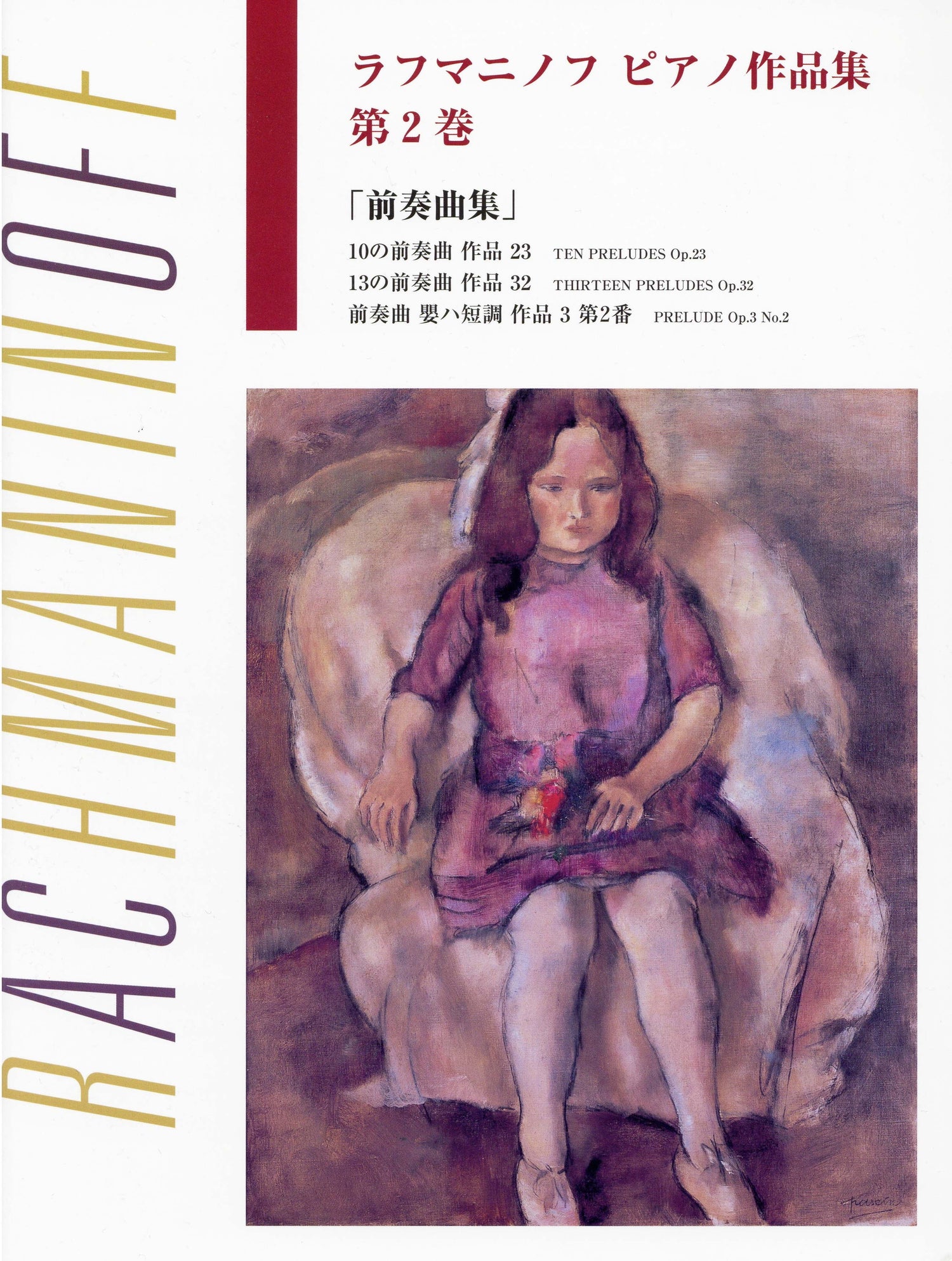 日本語ライセンス版 ラフマニノフ : ピアノ作品集 第2巻 前奏曲集