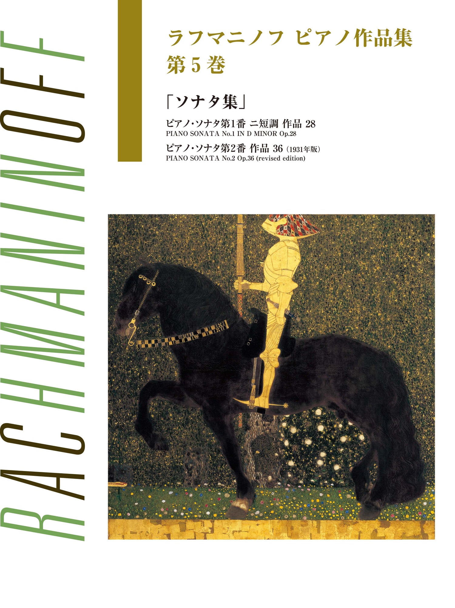 日本語ライセンス版 ラフマニノフ : ピアノ作品集 第5巻 ソナタ集