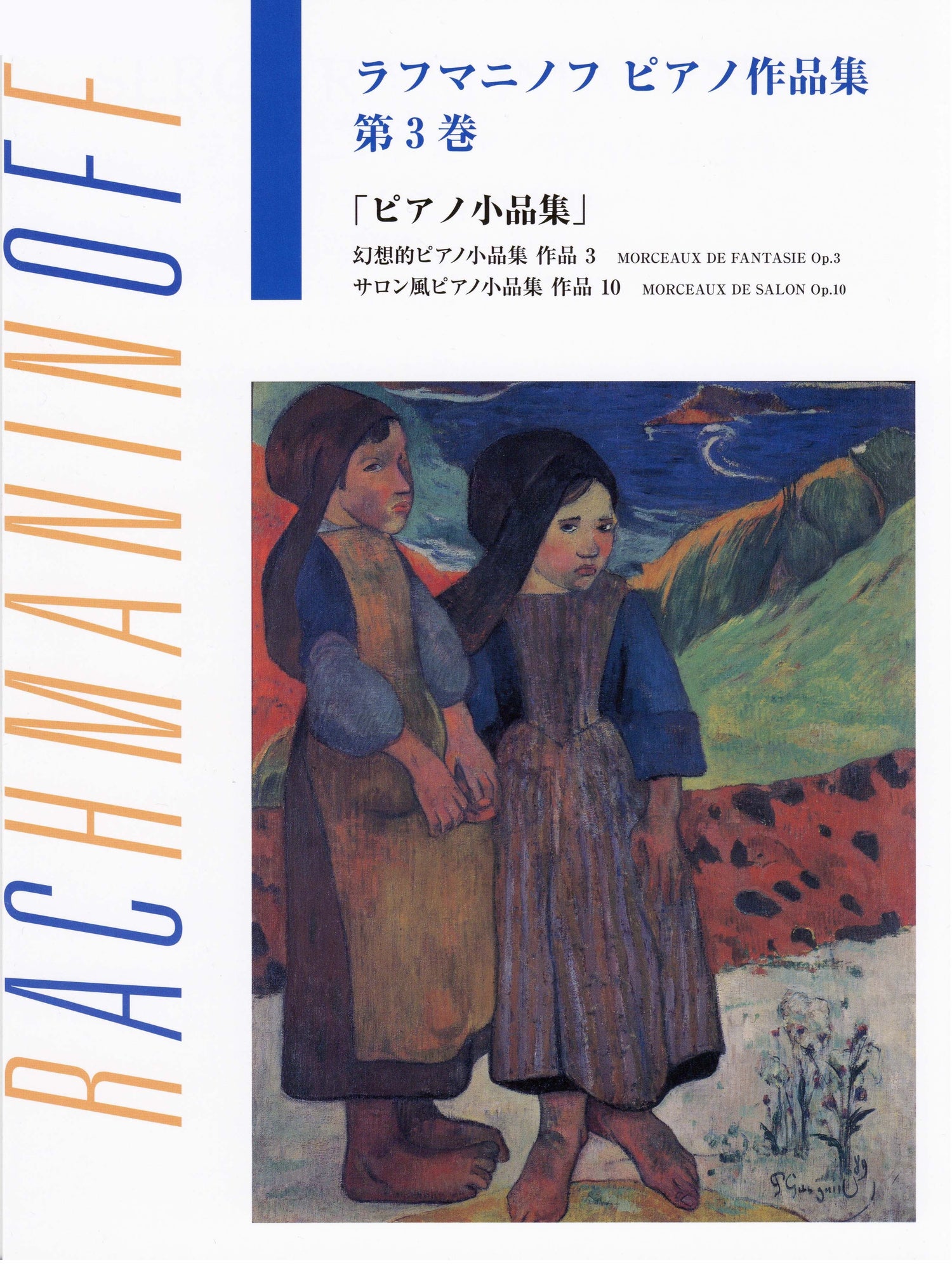 日本語ライセンス版 ラフマニノフ : ピアノ作品集 第3巻 ピアノ小品集