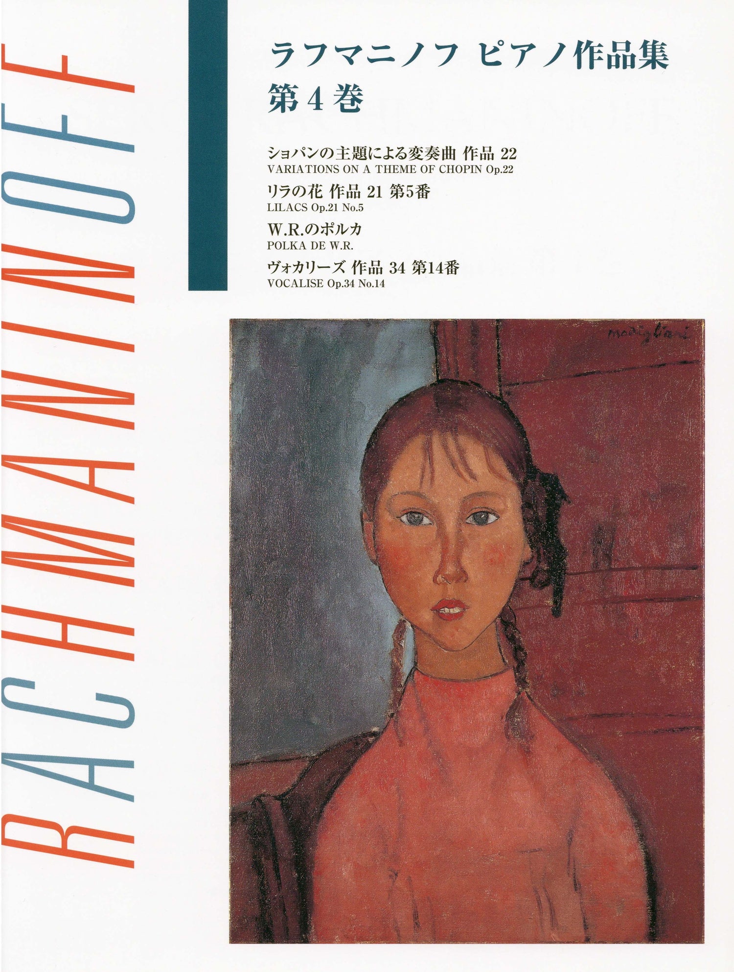 日本語ライセンス版 ラフマニノフ : ピアノ作品集 第4巻