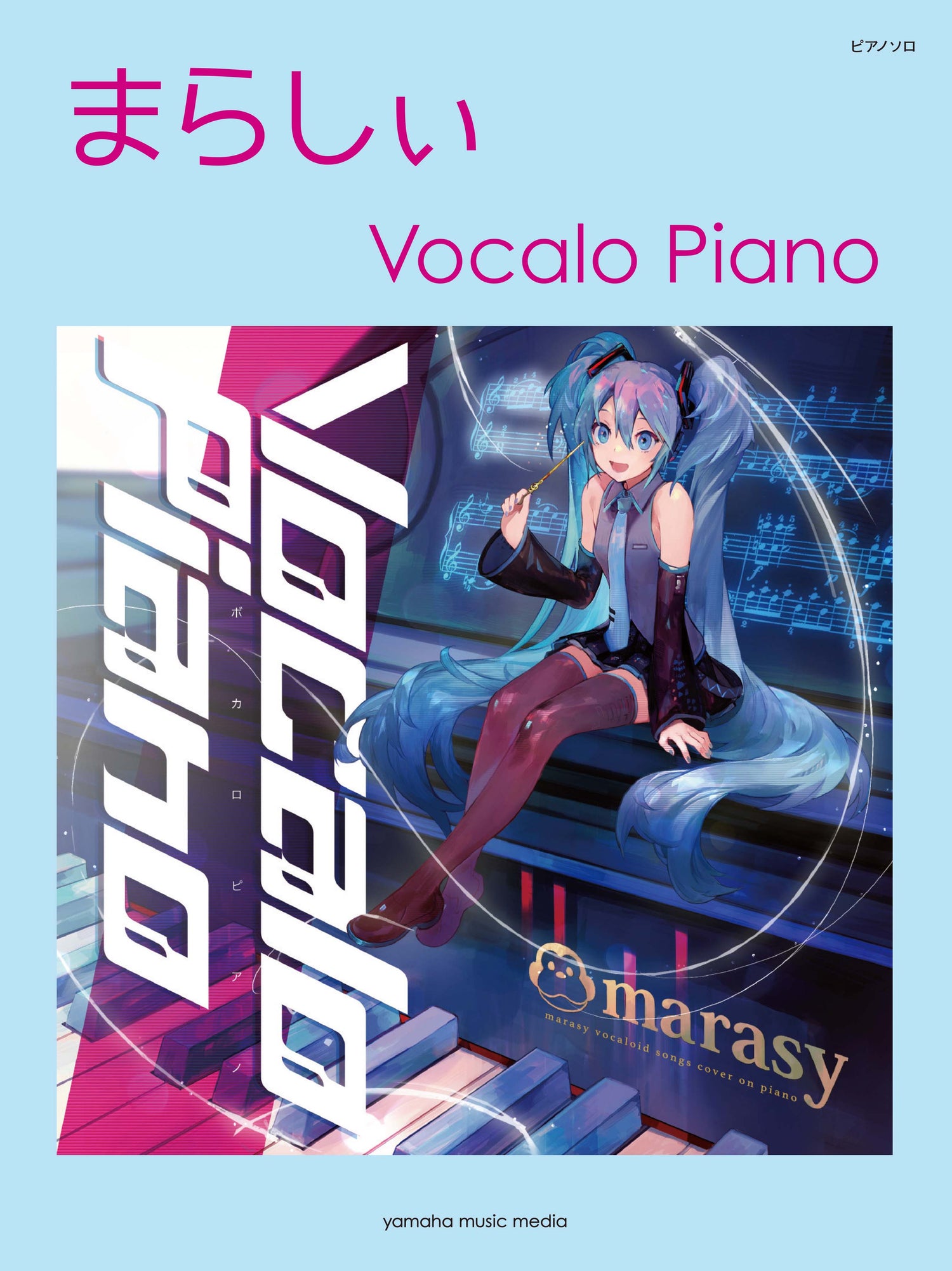 ピアノソロ まらしぃ Vocalo Piano