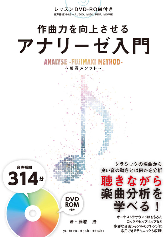 作曲力を向上させる アナリーゼ入門～藤巻メソッド～