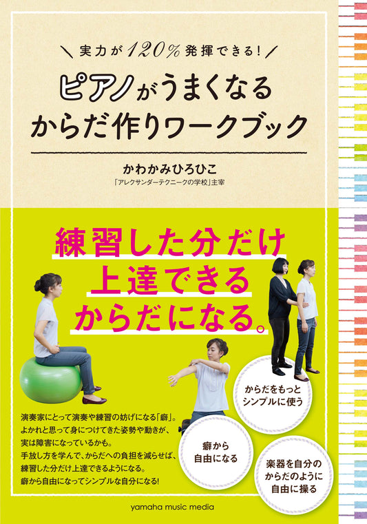 実力が120%発揮できる！ ピアノがうまくなるからだ作りワークブック