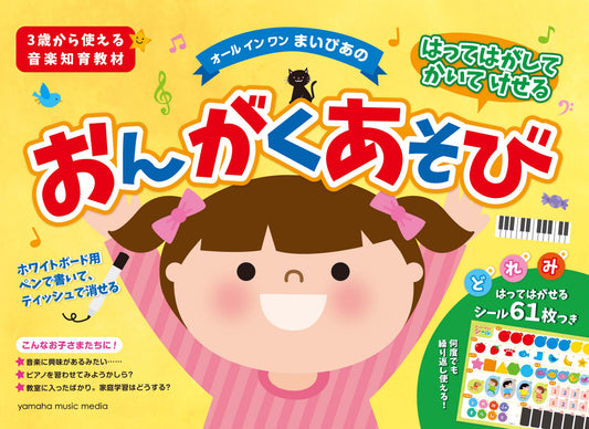 はってはがしてかいてけせる おんがくあそび(シールつき) まいぴあの 【オール イン ワン】