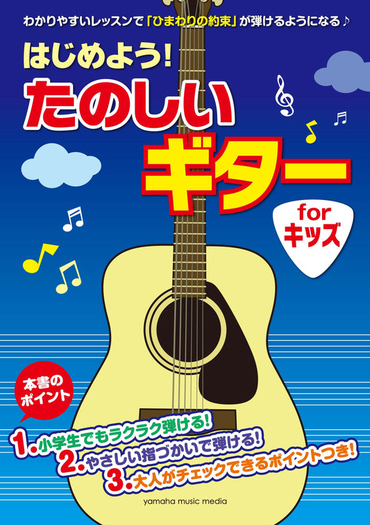 はじめよう!たのしいギター for キッズ
