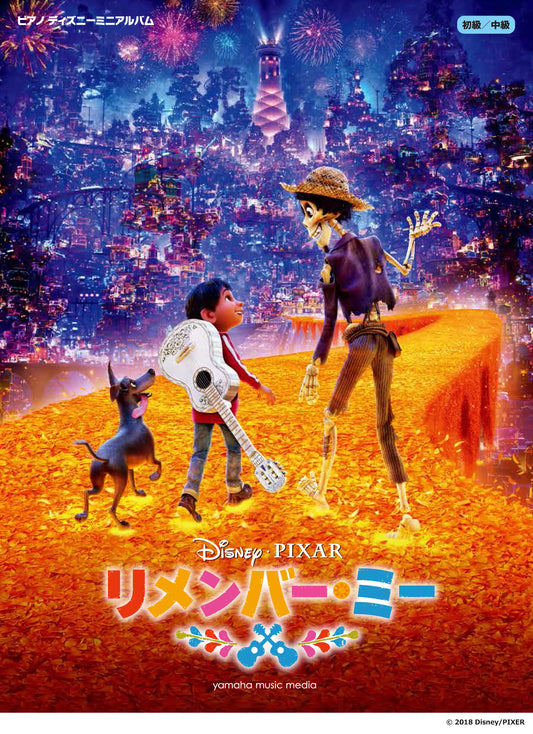 ピアノ ディズニーミニアルバム リメンバー・ミー