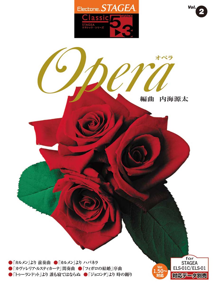 エレクトーン STAGEA クラシック・シリーズ グレード 5～3級 Vol.2 オペラ (編曲:内海源太)