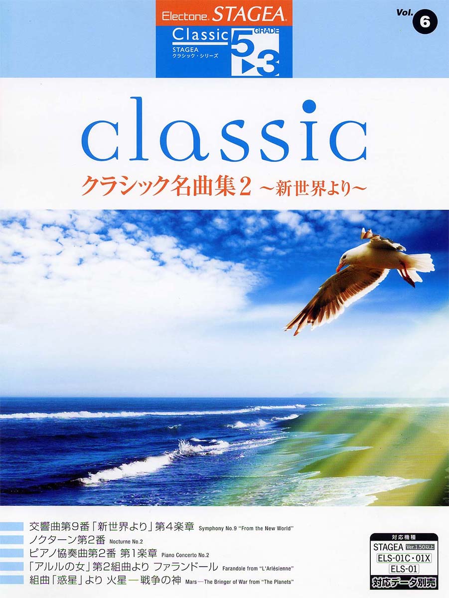 エレクトーン STAGEA クラシック・シリーズ グレード 5～3級 Vol.6 クラシック名曲集2 ～新世界より～