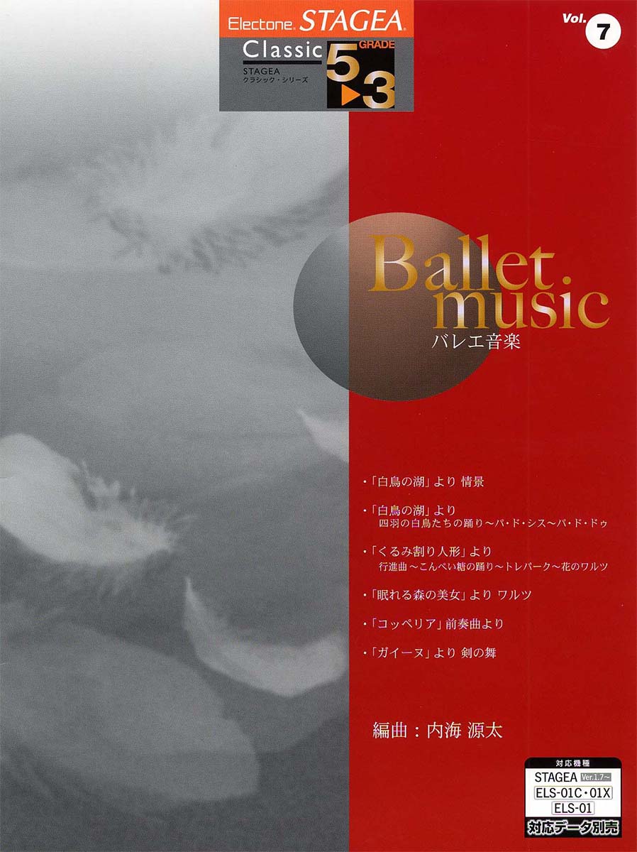 エレクトーン STAGEA クラシック・シリーズ グレード 5～3級 Vol.7 バレエ音楽