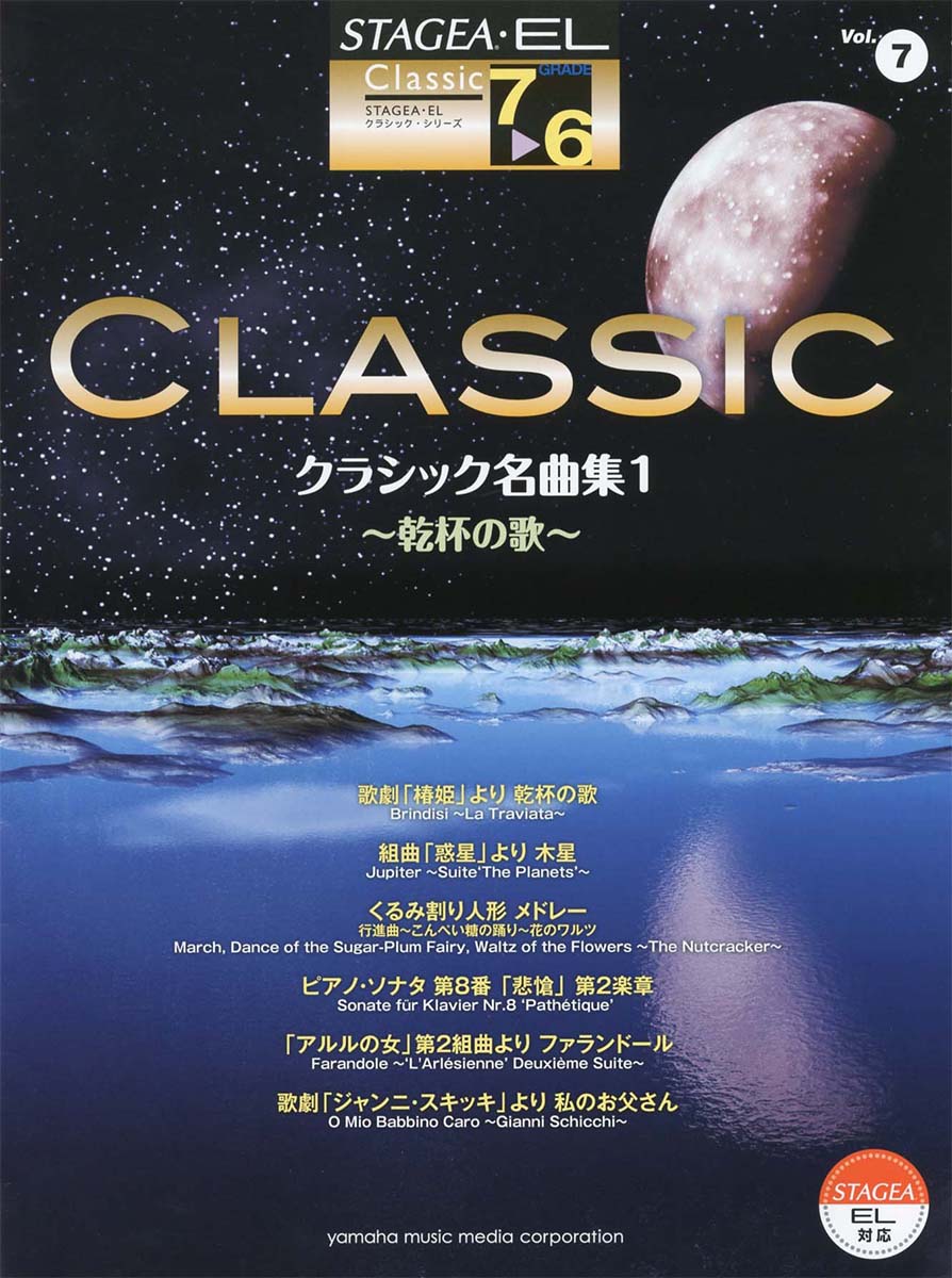 STAGEA・EL クラシック 7～6級 Vol.7 クラシック名曲集1～乾杯の歌～