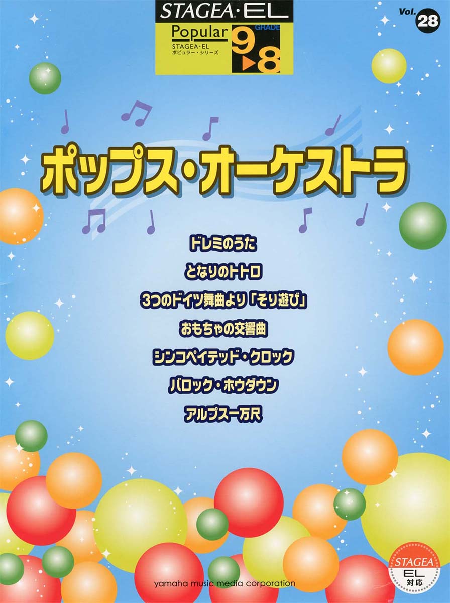 STAGEA・EL ポピュラー 9～8級 Vol.28 ポップス・オーケストラ