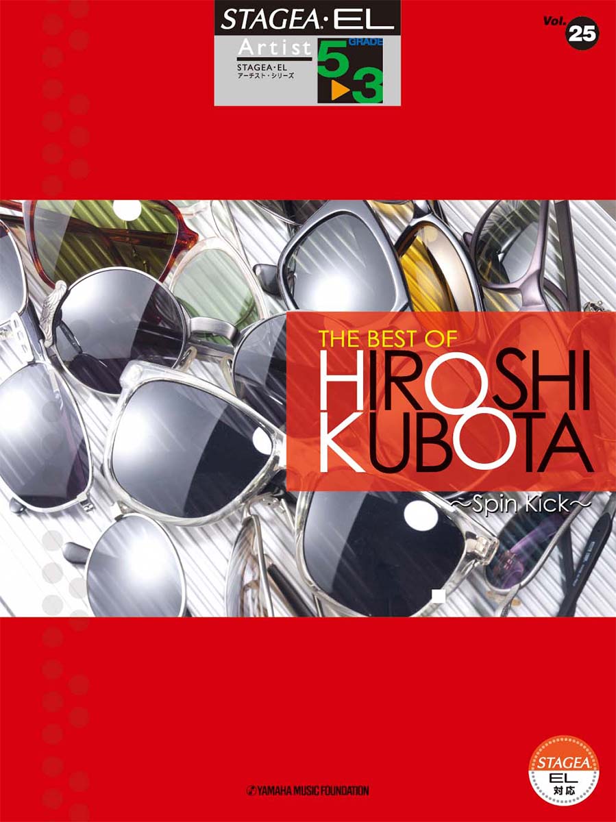 STAGEA・EL アーチスト 5～3級 Vol.25 THE BEST OF HIROSHI KUBOTA ～Spin Kick～
