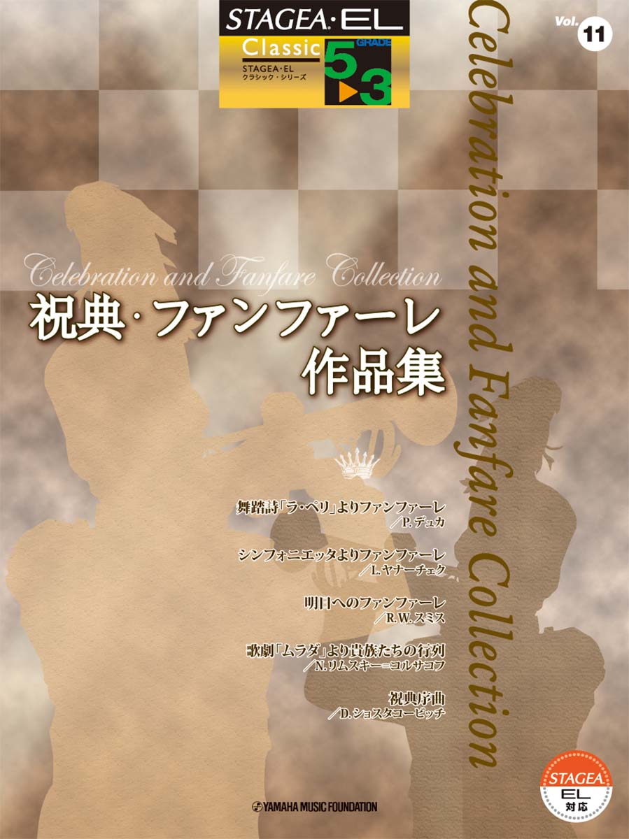 STAGEA・EL クラシック5～3級 Vol.11 祝典・ファンファーレ作品集