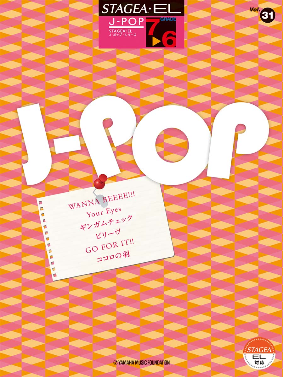 STAGEA・EL J-POP 7～6級 Vol.31 WANNA BEEEE！！！／ギンガムチェック／他