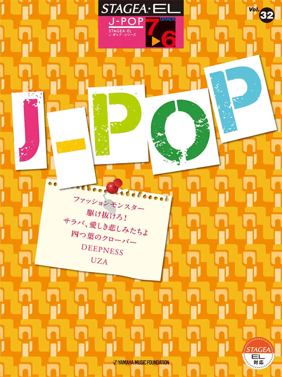STAGEA・EL J-POP 7～6級 Vol.32