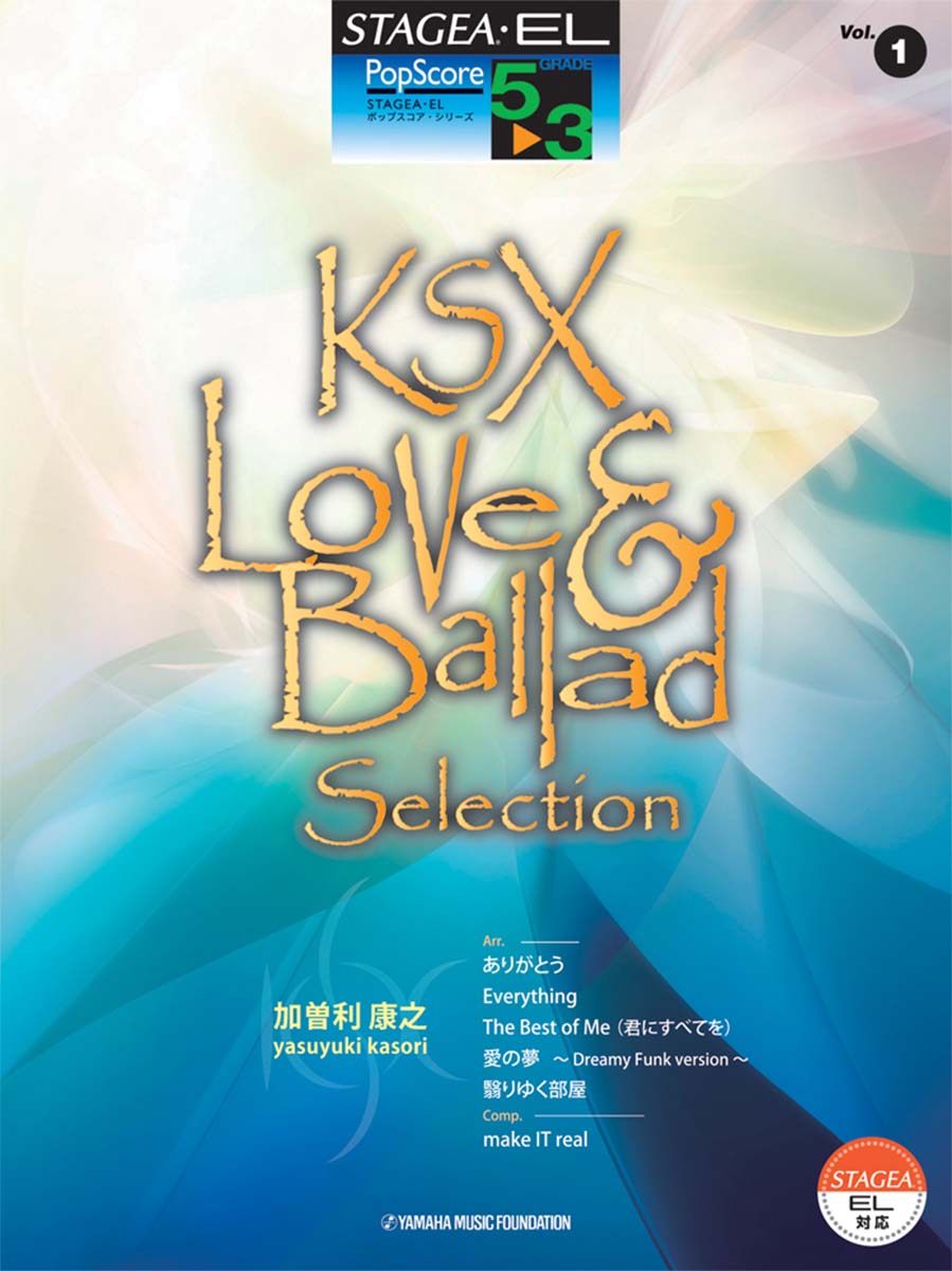 STAGEA・EL ポップスコア 5～3級 vol.1 加曽利康之 KSX Love & Ballad Selection