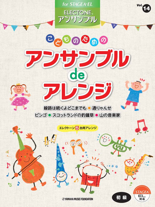 STAGEA・EL エレクトーン・アンサンブル (初級) Vol.14 こどものためのアンサンブルdeアレンジ