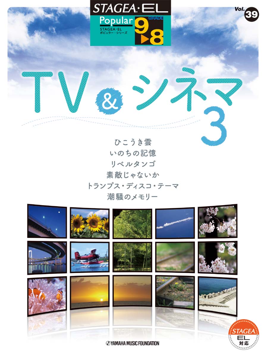 STAGEA・EL ポピュラー 9～8級 Vol.39 TV&シネマ3