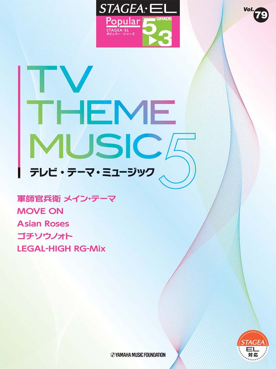 STAGEA・EL ポピュラー・シリーズ 5～3級 Vol.79 テレビ・テーマ・ミュージック5