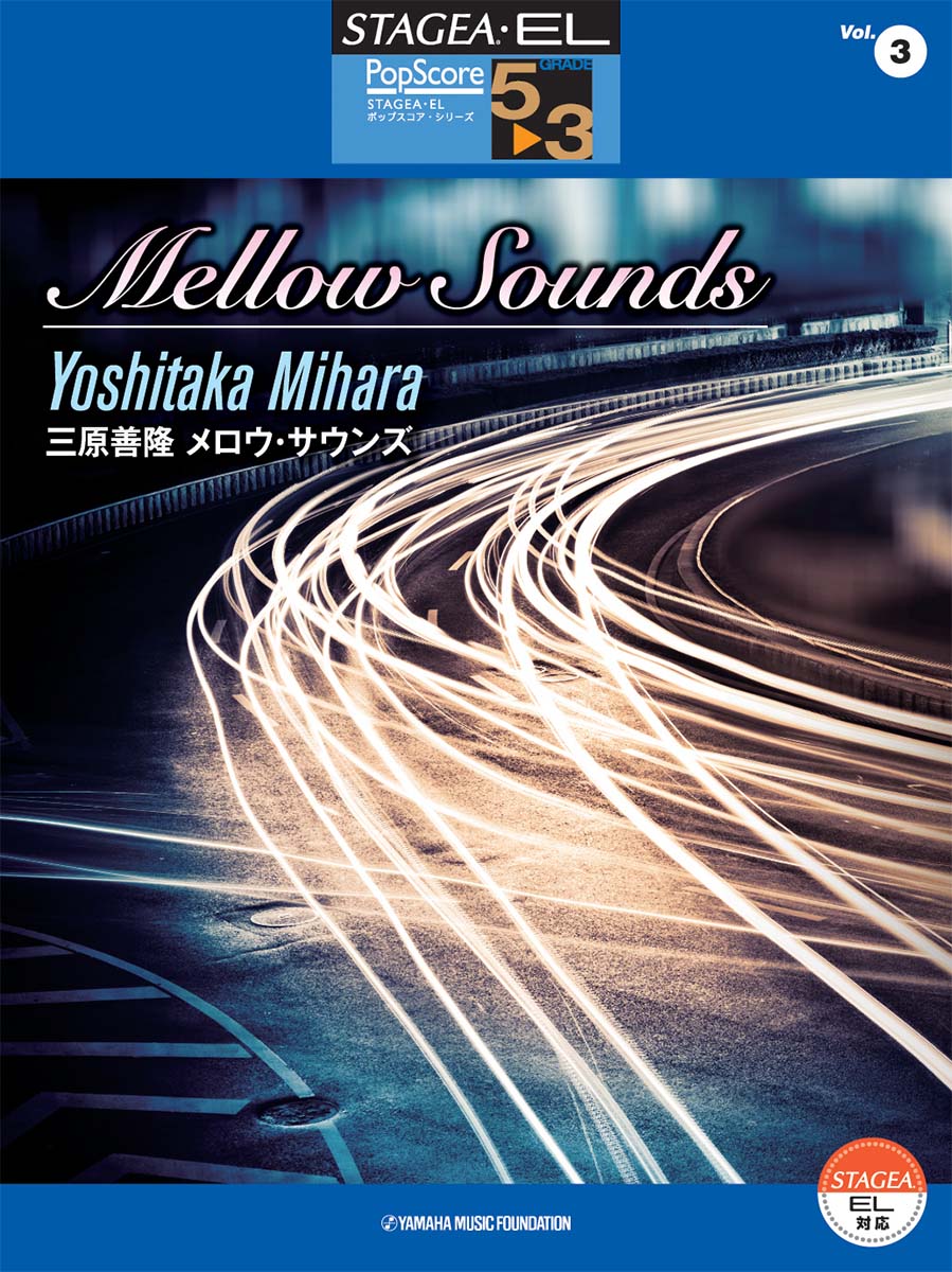 STAGEA・EL ポップスコア・シリーズ 5～3級 Vol.3 三原善隆 「Mellow Sounds」