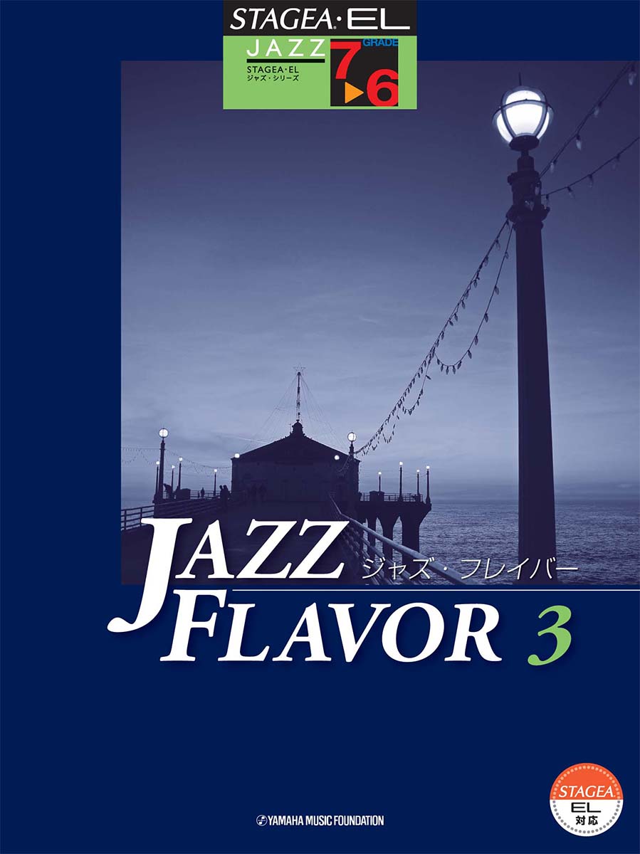 STAGEA・ELジャズシリーズ 7～6級 JAZZ FLAVOR(ジャズ・フレイバー) 3