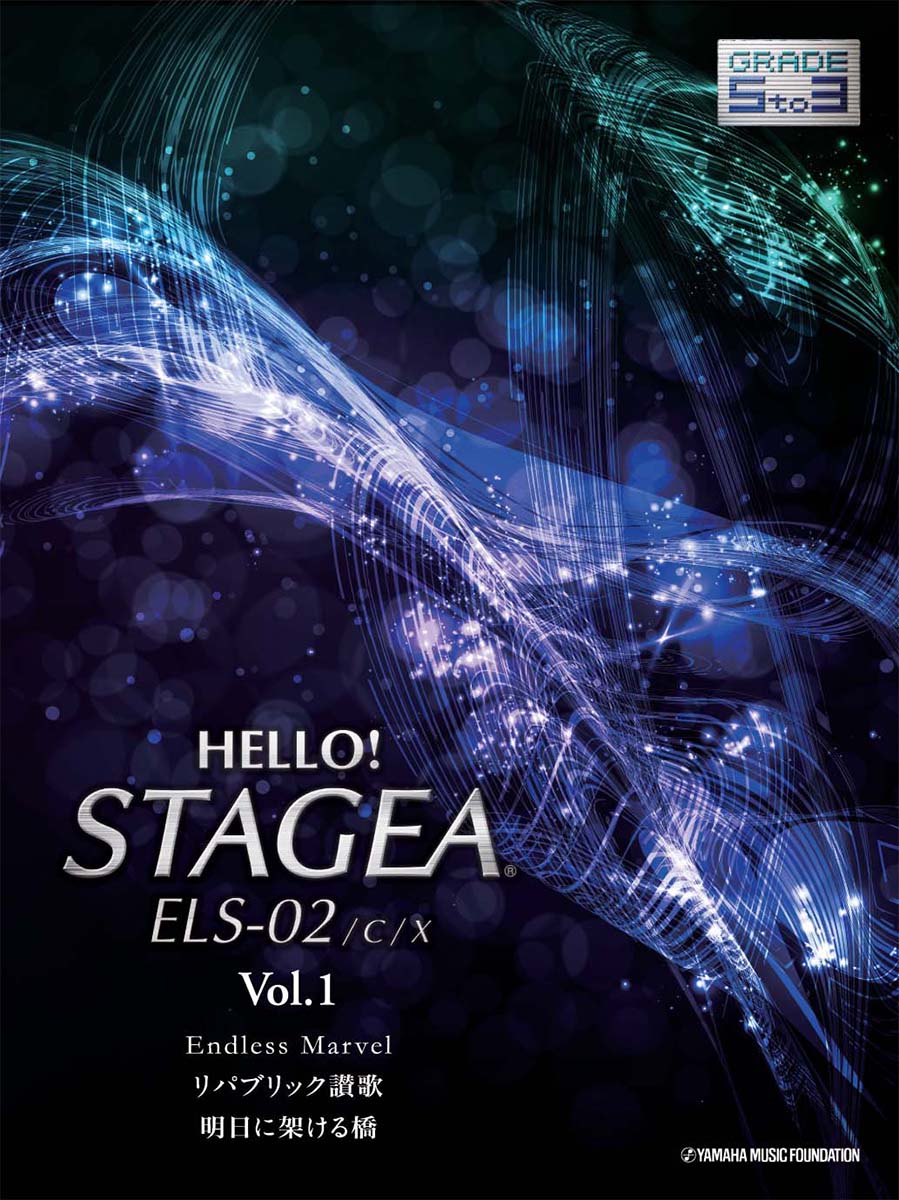 HELLO！STAGEA ELS-02/C/X 5～3級 Vol.1