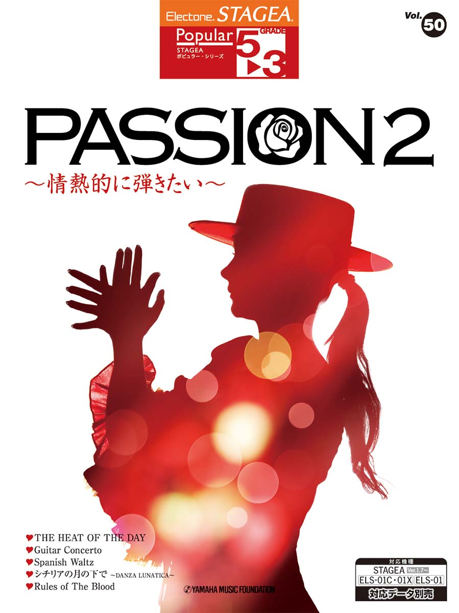 STAGEA ポピュラー 5～3級 Vol.50 Passion2 ～情熱的に弾きたい～