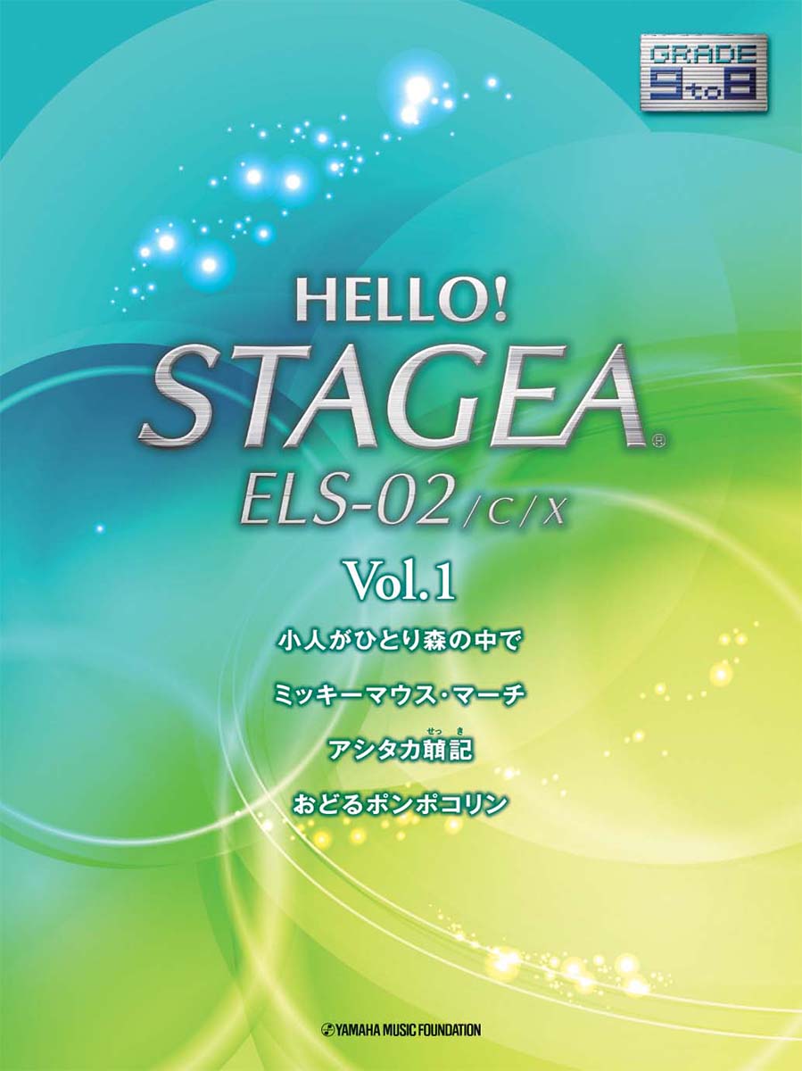HELLO！STAGEA ELS-02/C/X 9～8級 Vol.1