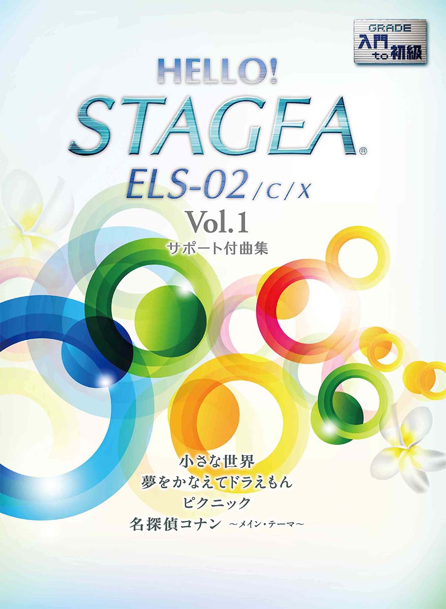 HELLO！STAGEA ELS-02/C/X サポート付曲集 入門～初級 Vol.1