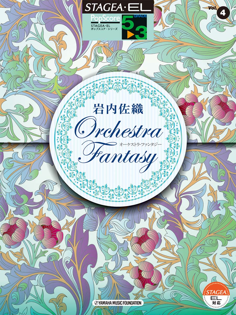 STAGEA・EL ポップスコア・シリーズ 5～3級 Vol.4 岩内佐織 「Orchestra Fantasy」