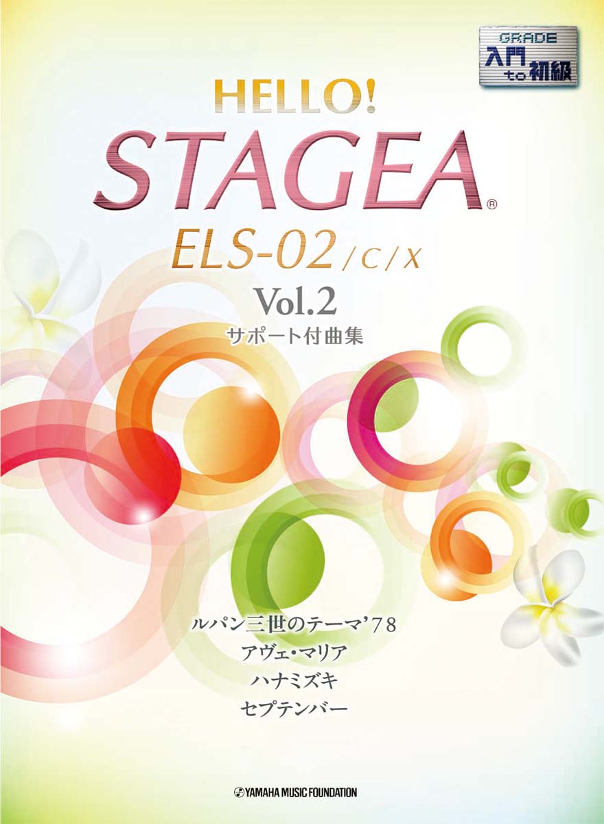 HELLO！STAGEA ELS-02/C/X サポート付曲集 入門～初級 Vol.2