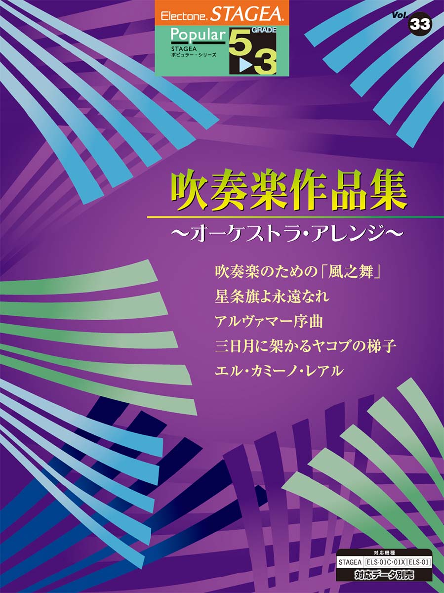STAGEA ポピュラー 5～3級 Vol.33 吹奏楽作品集