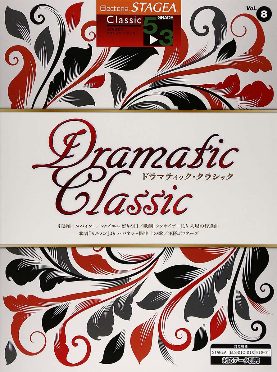 STAGEA クラシック 5～3級 Vol.8 ドラマティック・クラシック